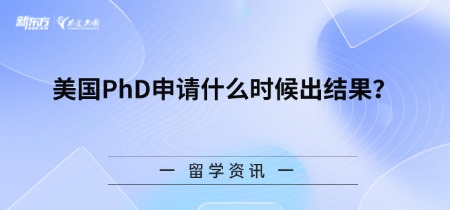 美国PhD申请什么时候出结果?