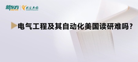电气工程及其自动化美国读研难吗?