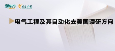 电气工程及其自动化去美国读研方向