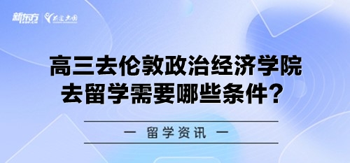 高三去伦敦政治经济学院去留学需要哪些条件？