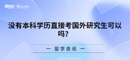 没有本科学历直接考国外研究生可以吗?