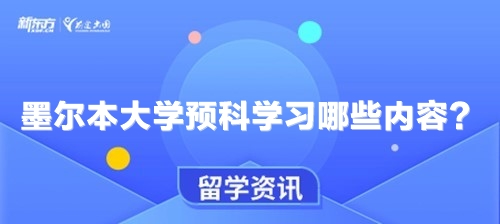 墨尔本大学预科学习哪些内容？