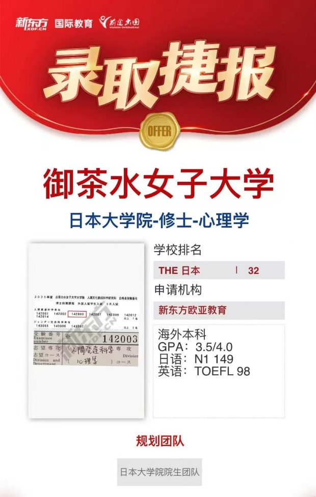 【offer】新东方录取分享：日本御茶水女子大学心理学方向修士