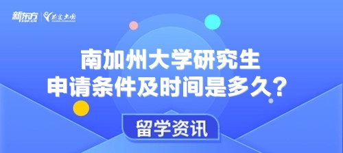 南加州大学研究生申请条件及时间是多久？