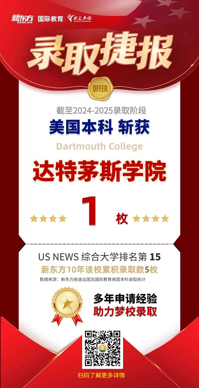 【录取捷报】新东方美国本科录取捷报