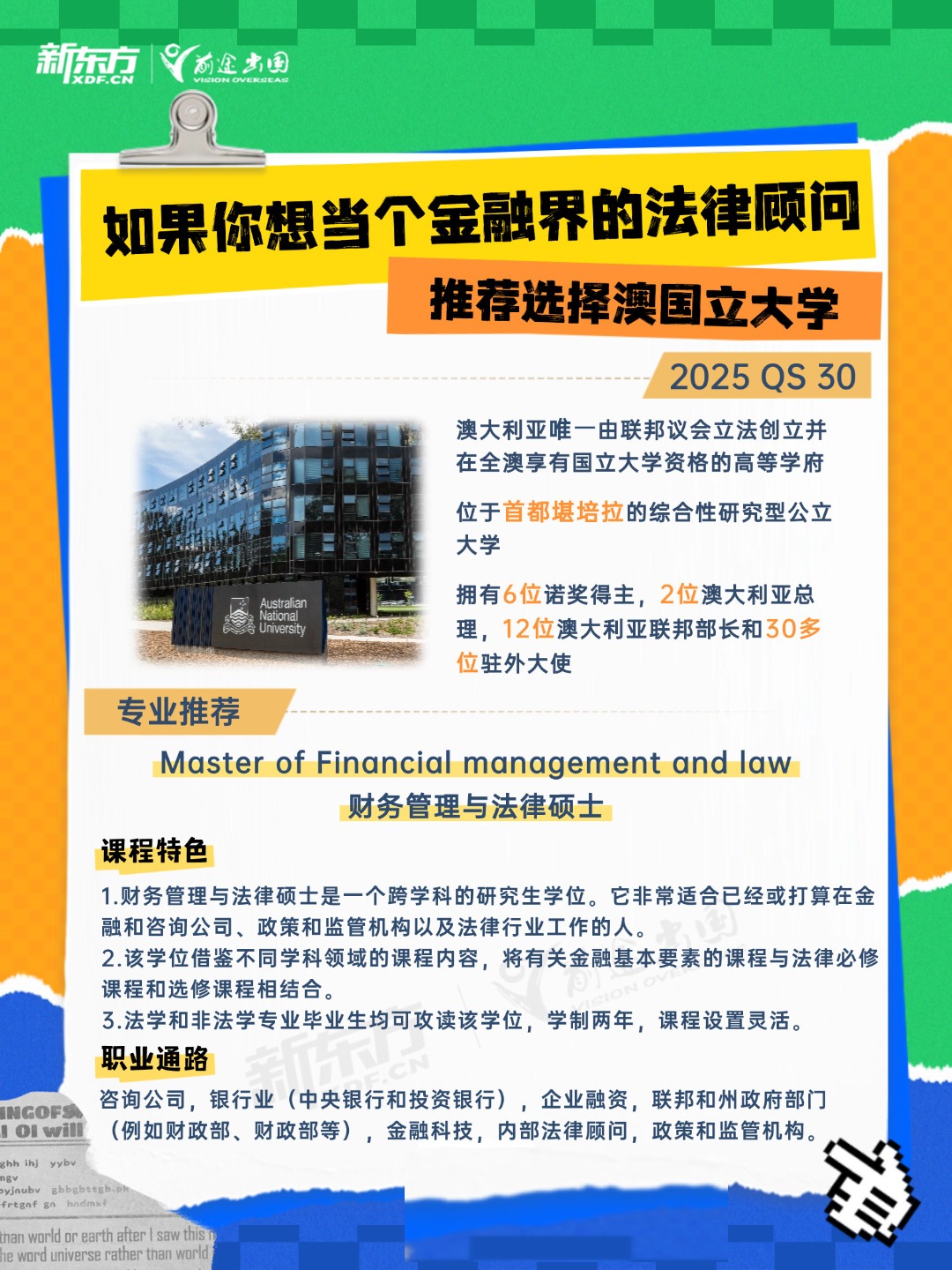 【澳大利亚留学】澳国立大学专业推荐 财务管理与法律硕士