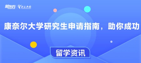 康奈尔大学研究生申请指南，助你成功