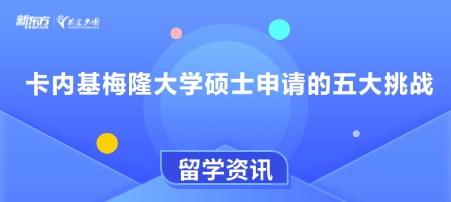 卡内基梅隆大学硕士申请的五大挑战