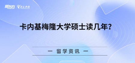 卡内基梅隆大学硕士读几年？
