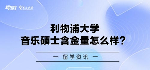 利物浦大学音乐硕士含金量怎么样？
