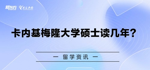 卡内基梅隆大学硕士读几年？