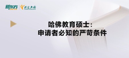 哈佛教育硕士:申请者必知的严苛条件