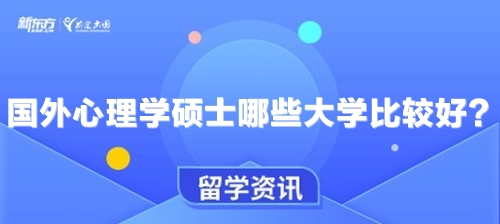 国外心理学硕士哪些大学比较好？