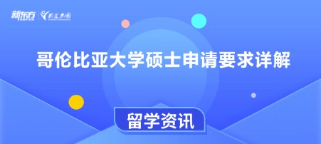 哥伦比亚大学硕士申请要求详解