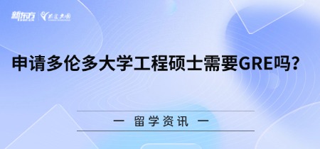 申请多伦多大学工程硕士需要GRE吗?