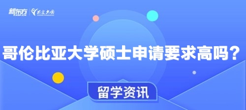 哥伦比亚大学硕士申请要求高吗？