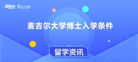 麦吉尔大学博士入学条件