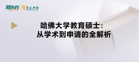 哈佛大学教育硕士:从学术到申请的全解析