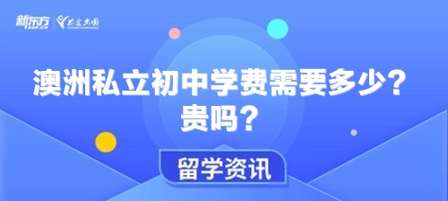 澳洲私立初中学费需要多少？贵吗？