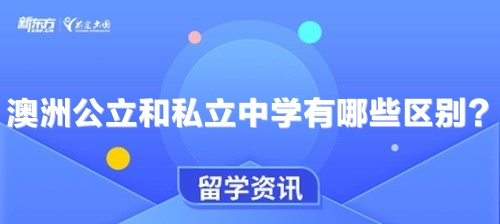 澳洲公立和私立中学有哪些区别？