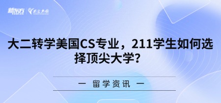 大二转学美国CS专业，211学生如何选择知名大学？