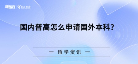 国内普高怎么申请国外本科?