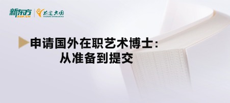 申请国外在职艺术博士：从准备到提交