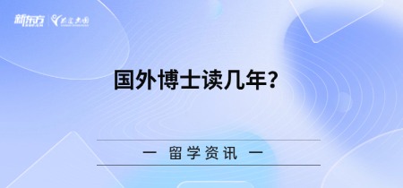国外博士读几年?
