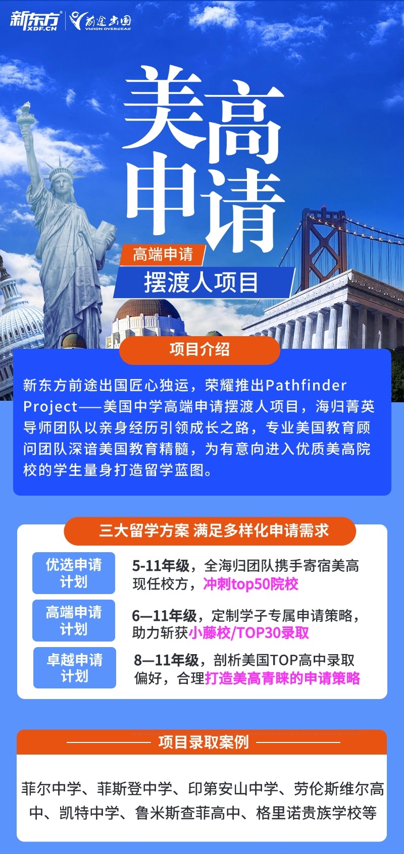 美国中学高端申请摆渡人项目正式上线!