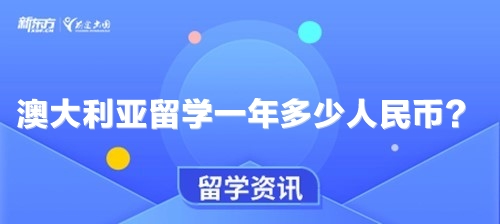 澳大利亚留学一年多少人民币？