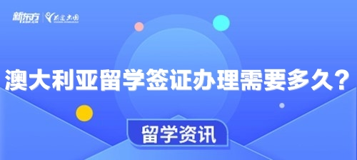 澳大利亚留学签证办理需要多久？