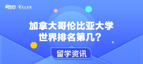 加拿大哥伦比亚大学世界排名第几？