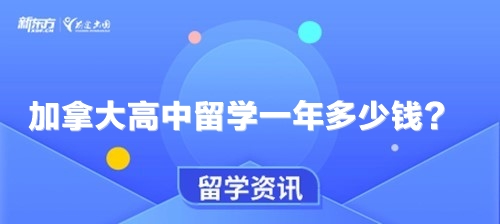 加拿大高中留学一年多少钱？