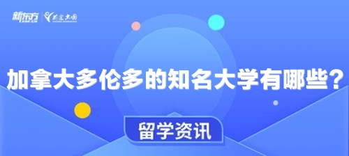 加拿大多伦多的知名大学有哪些？