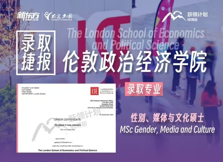 【英国】新东方录取案例分享：伦敦政治经济学院