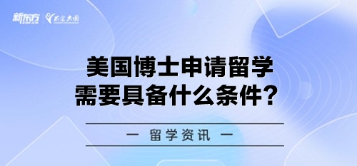 美国博士申请留学需要具备什么条件？