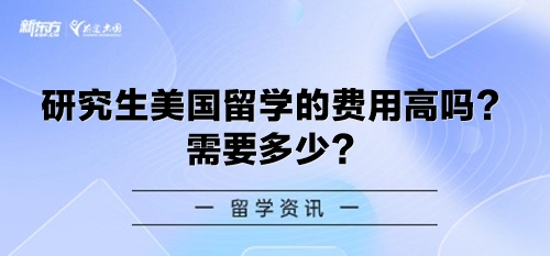 研究生美国留学的费用高吗？需要多少？