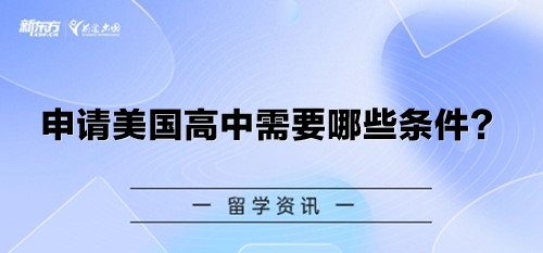 申请美国高中需要哪些条件？