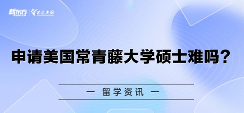 申请美国常青藤大学硕士难吗？