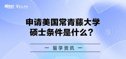 申请美国常青藤大学硕士条件是什么？