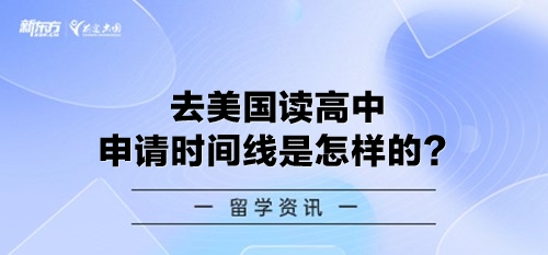 去美国读高中申请时间线是怎样的？