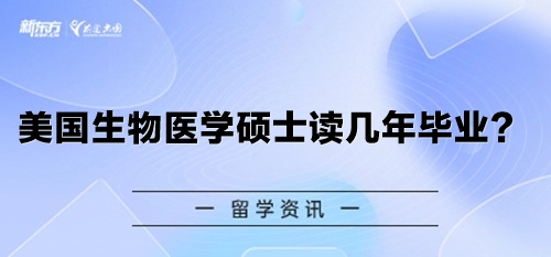 美国生物医学硕士读几年毕业？