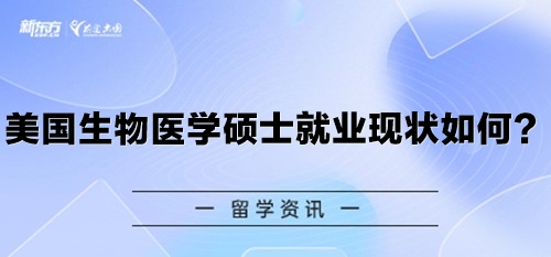 美国生物医学硕士就业现状如何？