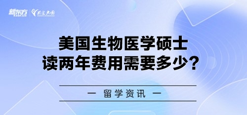 美国生物医学硕士读两年费用需要多少？