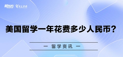 美国留学一年花费多少人民币？