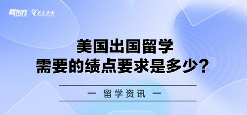 美国出国留学需要的绩点要求是多少？