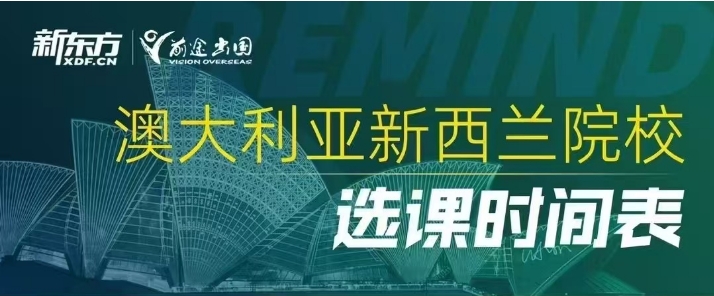 【澳新】澳洲新西兰院校选课时间表汇总