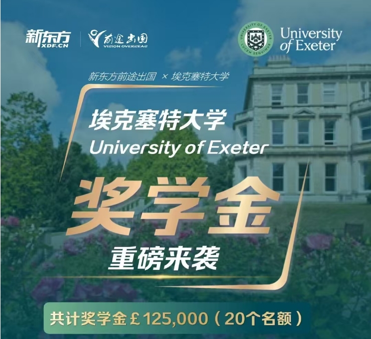 【奖学金】新东方x埃克塞特大学重磅奖学金来袭