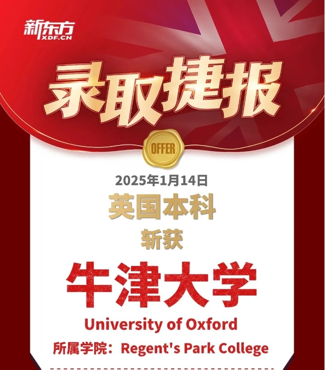 【英国】新东方录取分享:牛津大学放榜新东方学子斩获录取