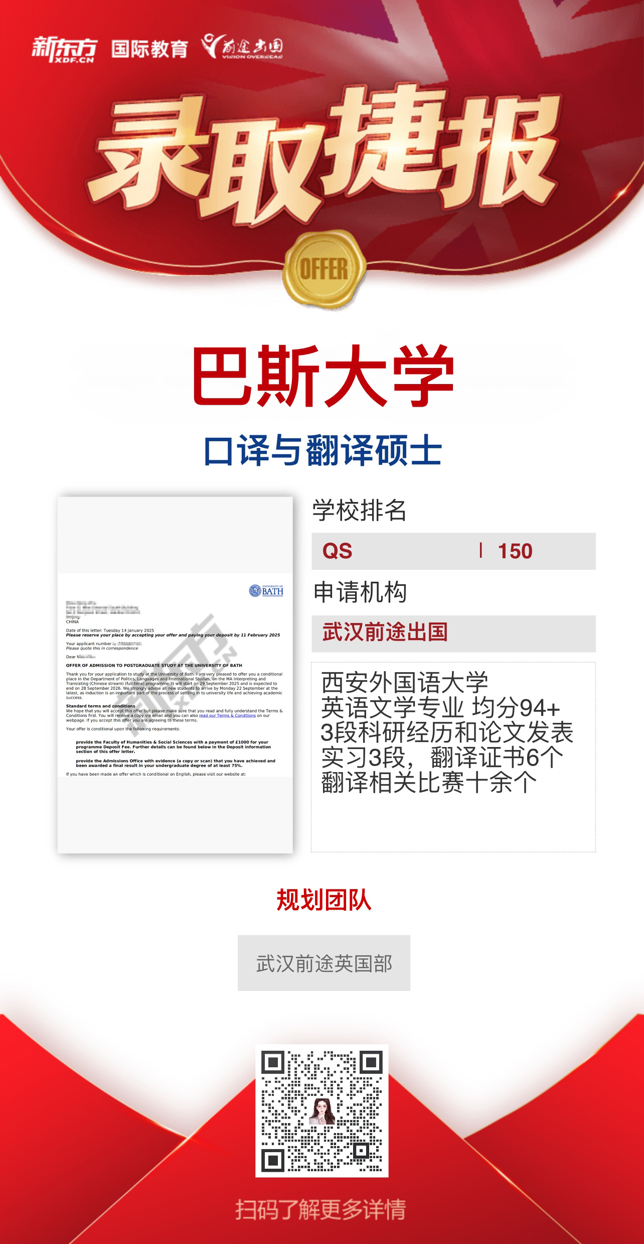 武汉前途英研录取案例——世界顶 级高翻院巴斯大学的录取
